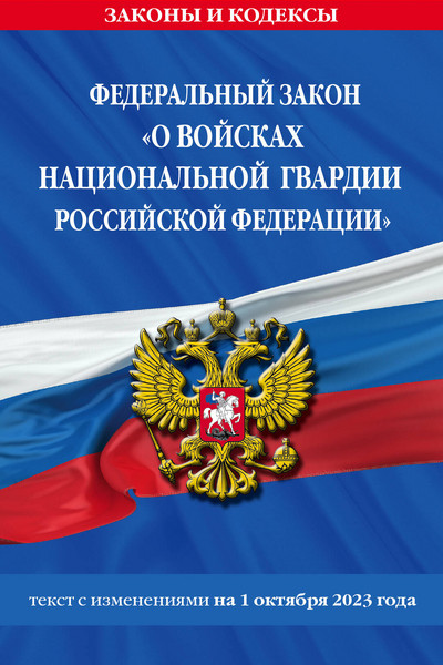 ФЗ «О войсках национальной гвардии Российской Федерации» по сост. на 01.10.23 / ФЗ №225-ФЗ